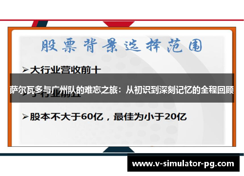 萨尔瓦多与广州队的难忘之旅：从初识到深刻记忆的全程回顾