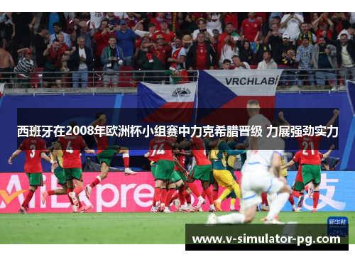 西班牙在2008年欧洲杯小组赛中力克希腊晋级 力展强劲实力