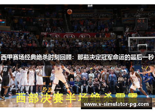 西甲赛场经典绝杀时刻回顾:那些决定冠军命运的最后一秒 西甲赛场经典绝杀时刻回顾:那些决定冠军命运的最后一秒