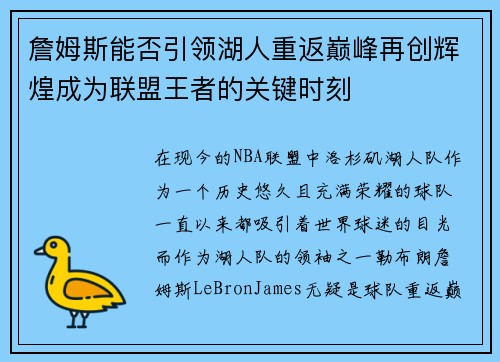 詹姆斯能否引领湖人重返巅峰再创辉煌成为联盟王者的关键时刻 詹姆斯能否引领湖人重返巅峰再创辉煌成为联盟王者的关键时刻