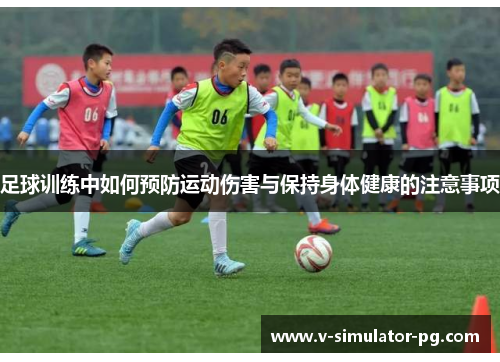 足球训练中如何预防运动伤害与保持身体健康的注意事项
