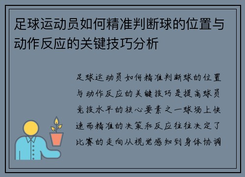 足球运动员如何精准判断球的位置与动作反应的关键技巧分析 足球运动员如何精准判断球的位置与动作反应的关键技巧分析
