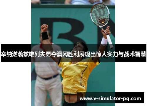 辛纳逆袭兹维列夫勇夺澳网胜利展现出惊人实力与战术智慧