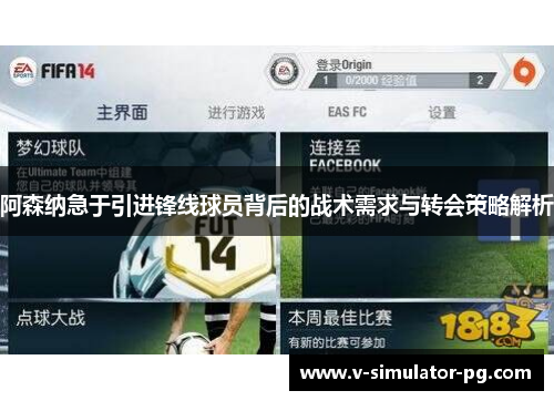 阿森纳急于引进锋线球员背后的战术需求与转会策略解析