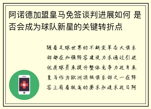 阿诺德加盟皇马免签谈判进展如何 是否会成为球队新星的关键转折点