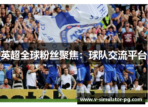英超全球粉丝聚焦：球队交流平台