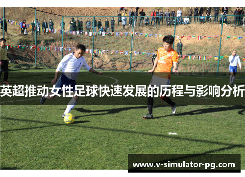 英超推动女性足球快速发展的历程与影响分析