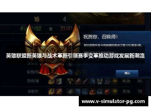 英雄联盟新英雄与战术革新引领赛季变革推动游戏发展新潮流