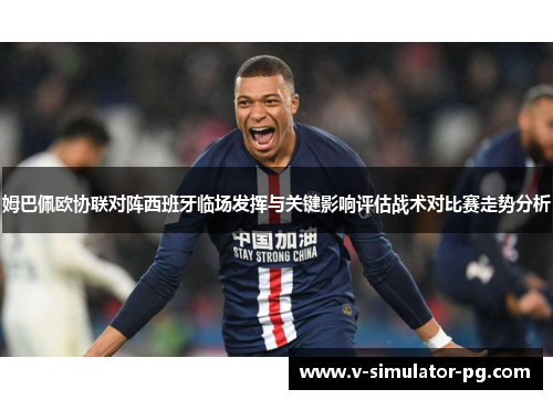 姆巴佩欧协联对阵西班牙临场发挥与关键影响评估战术对比赛走势分析
