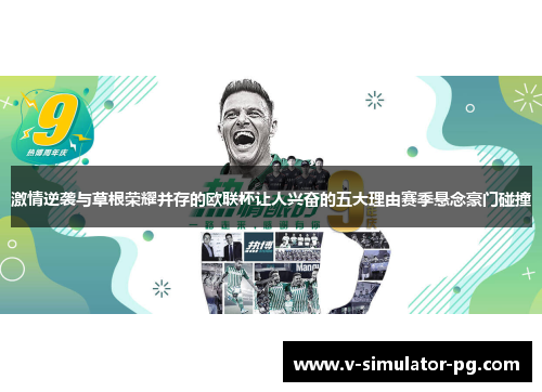 激情逆袭与草根荣耀并存的欧联杯让人兴奋的五大理由赛季悬念豪门碰撞 激情逆袭与草根荣耀并存的欧联杯让人兴奋的五大理由赛季悬念豪门碰撞