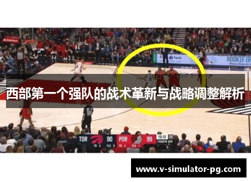 西部第一个强队的战术革新与战略调整解析 西部第一个强队的战术革新与战略调整解析