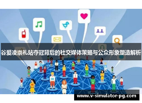 谷爱凌崇礼站夺冠背后的社交媒体策略与公众形象塑造解析 谷爱凌崇礼站夺冠背后的社交媒体策略与公众形象塑造解析