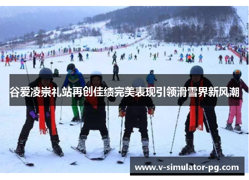 谷爱凌崇礼站再创佳绩完美表现引领滑雪界新风潮 谷爱凌崇礼站再创佳绩完美表现引领滑雪界新风潮