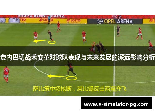费内巴切战术变革对球队表现与未来发展的深远影响分析 费内巴切战术变革对球队表现与未来发展的深远影响分析