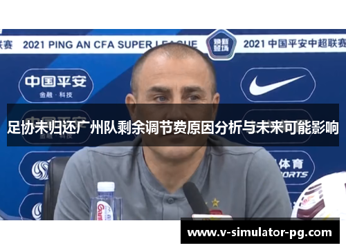 足协未归还广州队剩余调节费原因分析与未来可能影响