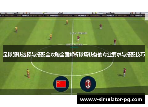 足球服装选择与搭配全攻略全面解析球场装备的专业要求与搭配技巧
