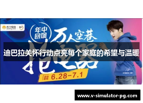 迪巴拉关怀行动点亮每个家庭的希望与温暖 迪巴拉关怀行动点亮每个家庭的希望与温暖