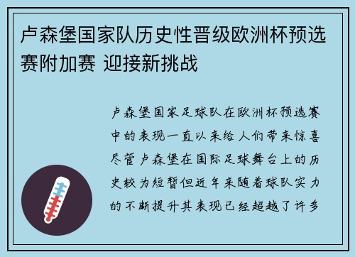 卢森堡国家队历史性晋级欧洲杯预选赛附加赛 迎接新挑战 卢森堡国家队历史性晋级欧洲杯预选赛附加赛 迎接新挑战
