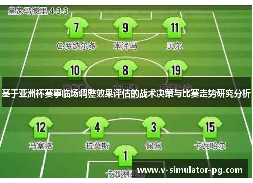 基于亚洲杯赛事临场调整效果评估的战术决策与比赛走势研究分析 基于亚洲杯赛事临场调整效果评估的战术决策与比赛走势研究分析