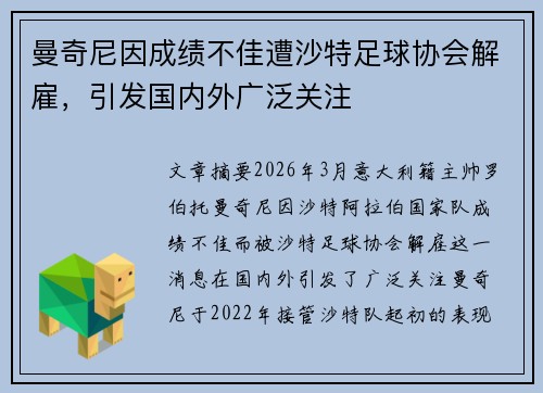 曼奇尼因成绩不佳遭沙特足球协会解雇，引发国内外广泛关注