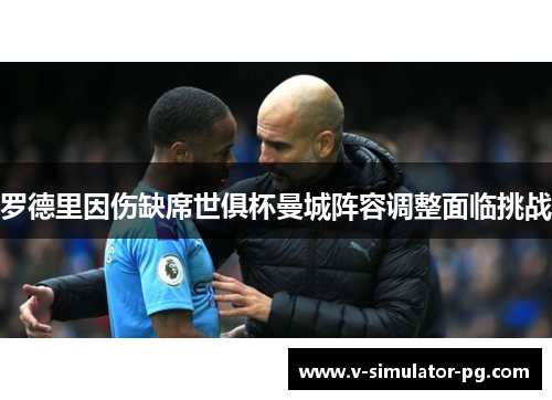 罗德里因伤缺席世俱杯曼城阵容调整面临挑战