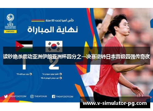读秒绝杀震动亚洲伊朗亚洲杯四分之一决赛逆转日本晋级四强传奇夜 读秒绝杀震动亚洲伊朗亚洲杯四分之一决赛逆转日本晋级四强传奇夜