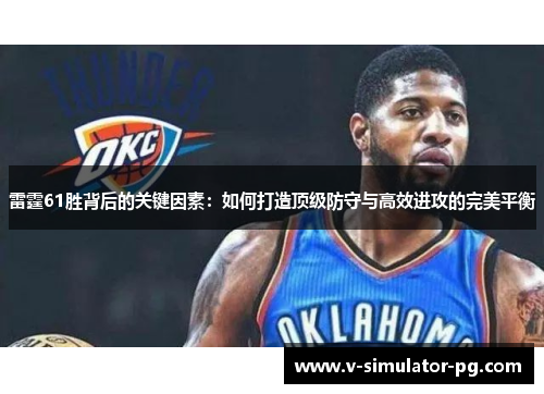 雷霆61胜背后的关键因素：如何打造顶级防守与高效进攻的完美平衡