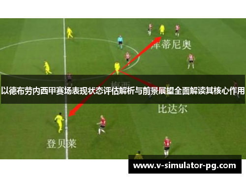 以德布劳内西甲赛场表现状态评估解析与前景展望全面解读其核心作用