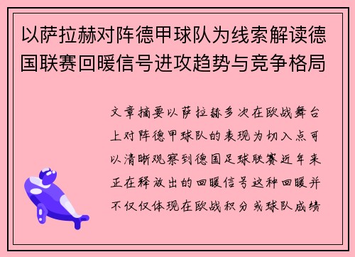 以萨拉赫对阵德甲球队为线索解读德国联赛回暖信号进攻趋势与竞争格局变化