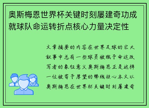 奥斯梅恩世界杯关键时刻屡建奇功成就球队命运转折点核心力量决定性