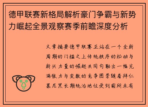 德甲联赛新格局解析豪门争霸与新势力崛起全景观察赛季前瞻深度分析