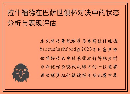 拉什福德在巴萨世俱杯对决中的状态分析与表现评估