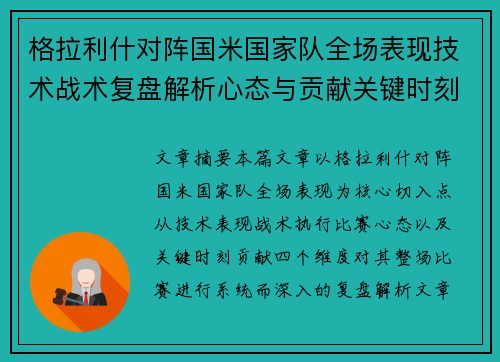 格拉利什对阵国米国家队全场表现技术战术复盘解析心态与贡献关键时刻