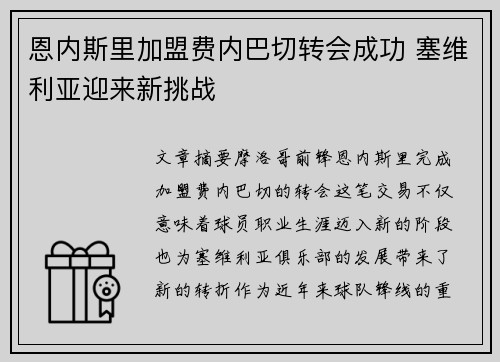 恩内斯里加盟费内巴切转会成功 塞维利亚迎来新挑战 恩内斯里加盟费内巴切转会成功 塞维利亚迎来新挑战