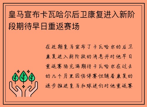 皇马宣布卡瓦哈尔后卫康复进入新阶段期待早日重返赛场
