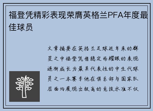 福登凭精彩表现荣膺英格兰PFA年度最佳球员 福登凭精彩表现荣膺英格兰PFA年度最佳球员