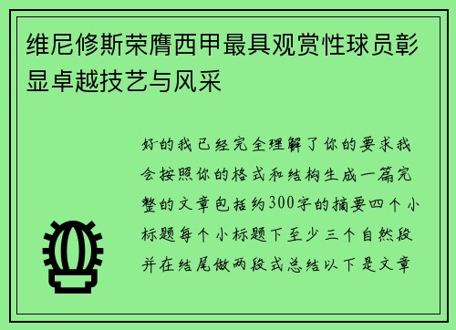 维尼修斯荣膺西甲最具观赏性球员彰显卓越技艺与风采