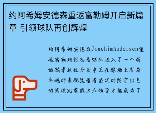 约阿希姆安德森重返富勒姆开启新篇章 引领球队再创辉煌