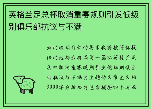英格兰足总杯取消重赛规则引发低级别俱乐部抗议与不满