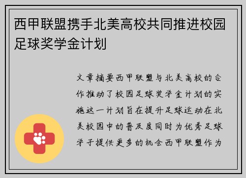 西甲联盟携手北美高校共同推进校园足球奖学金计划