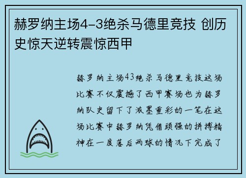 赫罗纳主场4-3绝杀马德里竞技 创历史惊天逆转震惊西甲