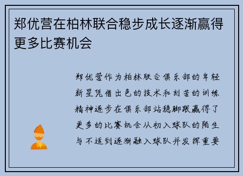 郑优营在柏林联合稳步成长逐渐赢得更多比赛机会