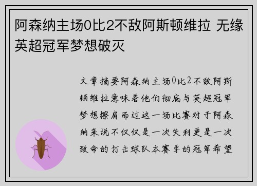阿森纳主场0比2不敌阿斯顿维拉 无缘英超冠军梦想破灭 阿森纳主场0比2不敌阿斯顿维拉 无缘英超冠军梦想破灭