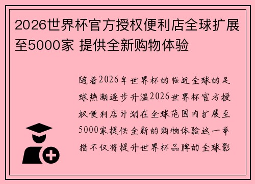 2026世界杯官方授权便利店全球扩展至5000家 提供全新购物体验