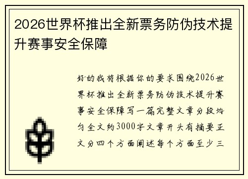 2026世界杯推出全新票务防伪技术提升赛事安全保障