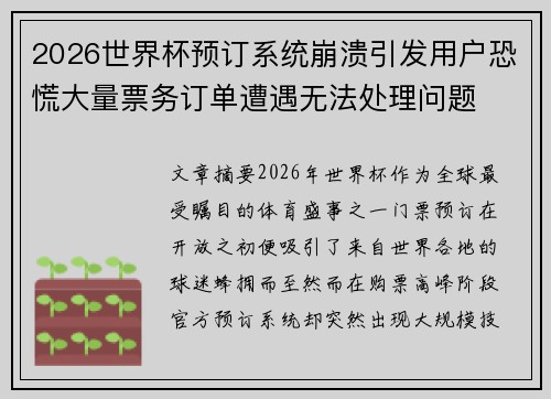2026世界杯预订系统崩溃引发用户恐慌大量票务订单遭遇无法处理问题