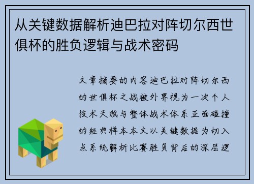 从关键数据解析迪巴拉对阵切尔西世俱杯的胜负逻辑与战术密码