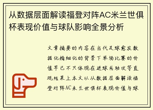 从数据层面解读福登对阵AC米兰世俱杯表现价值与球队影响全景分析