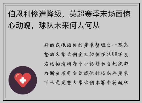 伯恩利惨遭降级，英超赛季末场面惊心动魄，球队未来何去何从