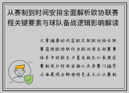 从赛制到时间安排全面解析欧协联赛程关键要素与球队备战逻辑影响解读